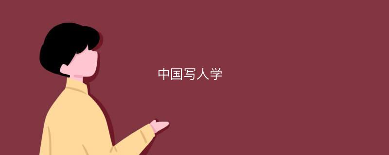 中国写人学