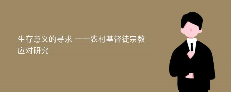 生存意义的寻求 ——农村基督徒宗教应对研究