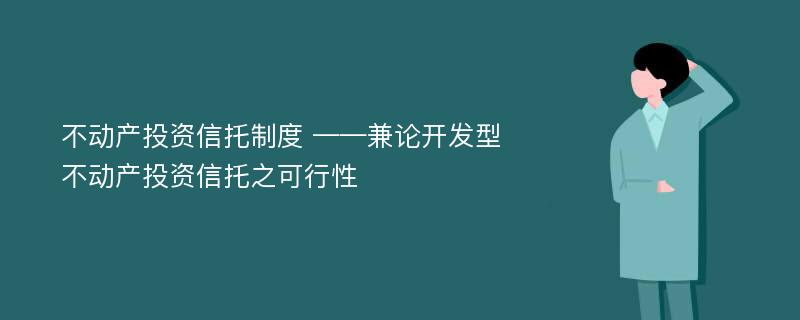 不动产投资信托制度 ——兼论开发型不动产投资信托之可行性