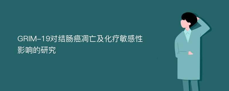 GRIM-19对结肠癌凋亡及化疗敏感性影响的研究