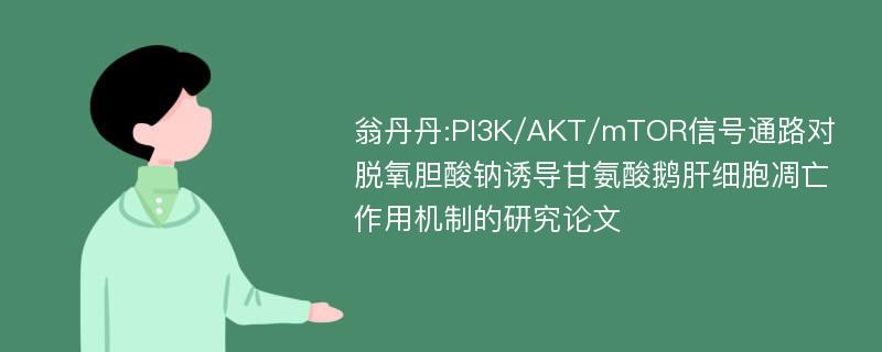 翁丹丹:PI3K/AKT/mTOR信号通路对脱氧胆酸钠诱导甘氨酸鹅肝细胞凋亡作用机制的研究论文