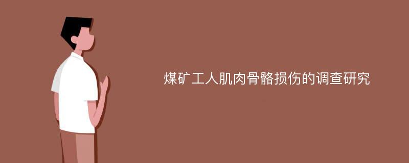 煤矿工人肌肉骨骼损伤的调查研究