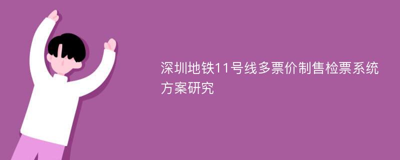 深圳地铁11号线多票价制售检票系统方案研究