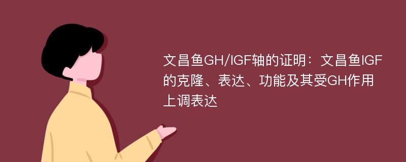 文昌鱼GH/IGF轴的证明：文昌鱼IGF的克隆、表达、功能及其受GH作用上调表达