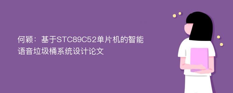 何颖：基于STC89C52单片机的智能语音垃圾桶系统设计论文