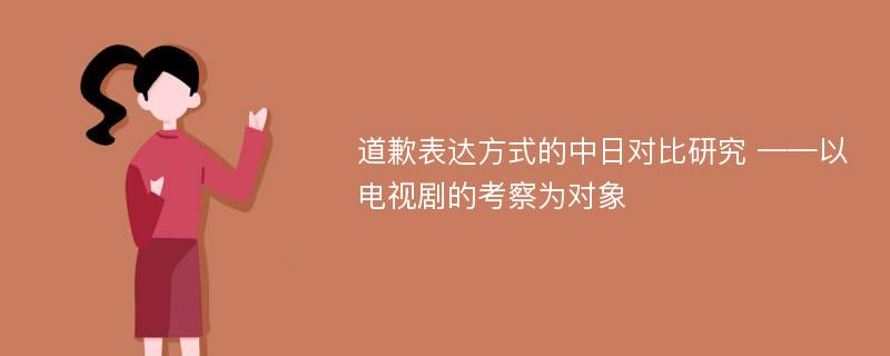 道歉表达方式的中日对比研究 ——以电视剧的考察为对象