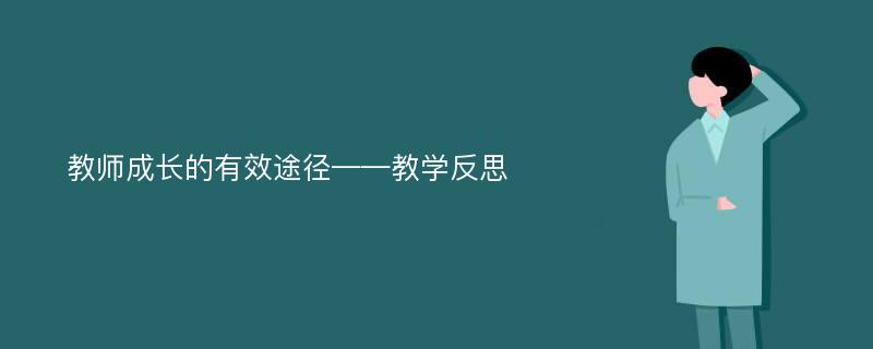 教师成长的有效途径——教学反思