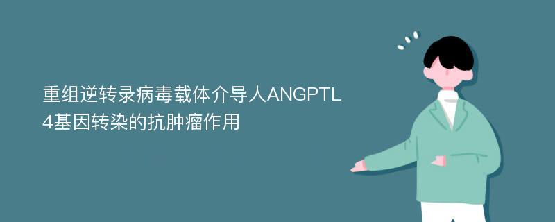 重组逆转录病毒载体介导人ANGPTL4基因转染的抗肿瘤作用