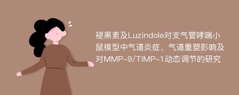 褪黑素及Luzindole对支气管哮喘小鼠模型中气道炎症、气道重塑影响及对MMP-9/TIMP-1动态调节的研究