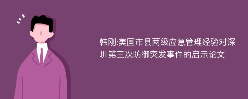 韩刚:美国市县两级应急管理经验对深圳第三次防御突发事件的启示论文