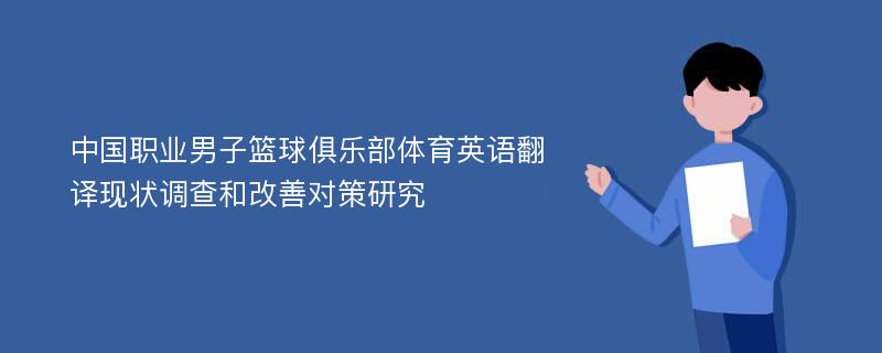 中国职业男子篮球俱乐部体育英语翻译现状调查和改善对策研究