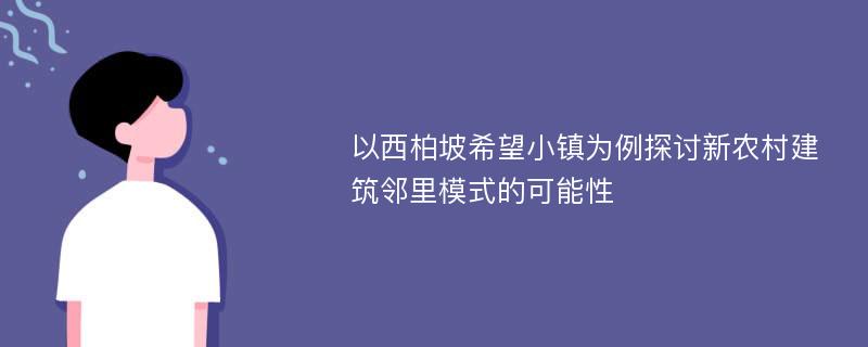 以西柏坡希望小镇为例探讨新农村建筑邻里模式的可能性