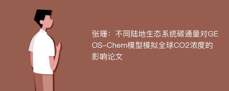 张珊：不同陆地生态系统碳通量对GEOS-Chem模型模拟全球CO2浓度的影响论文