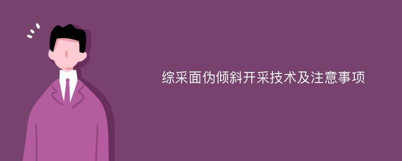 综采面伪倾斜开采技术及注意事项