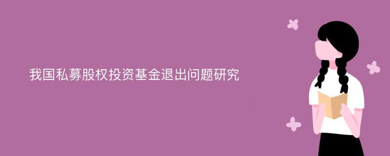 我国私募股权投资基金退出问题研究