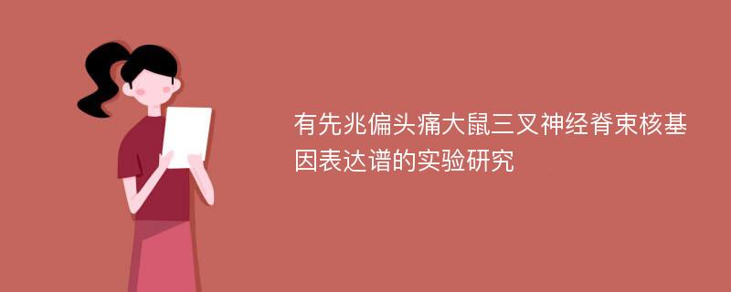 有先兆偏头痛大鼠三叉神经脊束核基因表达谱的实验研究