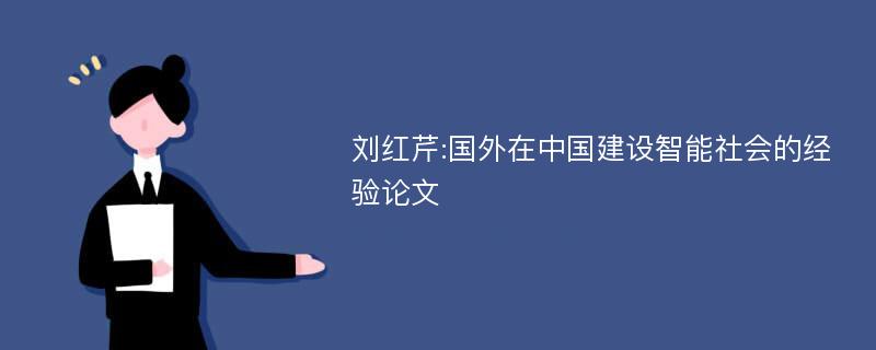 刘红芹:国外在中国建设智能社会的经验论文