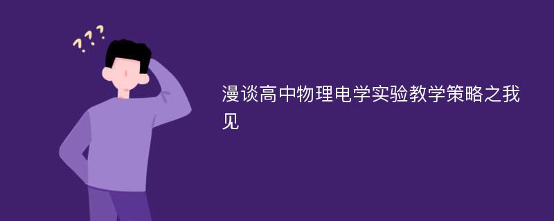 漫谈高中物理电学实验教学策略之我见