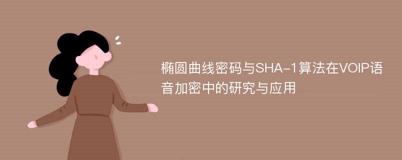 椭圆曲线密码与SHA-1算法在VOIP语音加密中的研究与应用