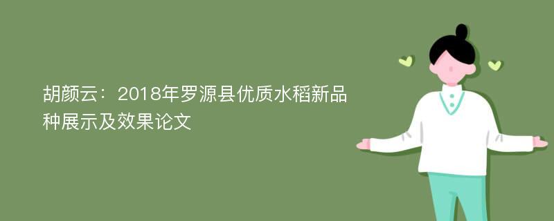 胡颜云：2018年罗源县优质水稻新品种展示及效果论文