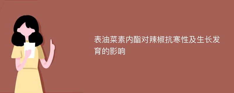 表油菜素内酯对辣椒抗寒性及生长发育的影响