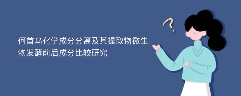 何首乌化学成分分离及其提取物微生物发酵前后成分比较研究