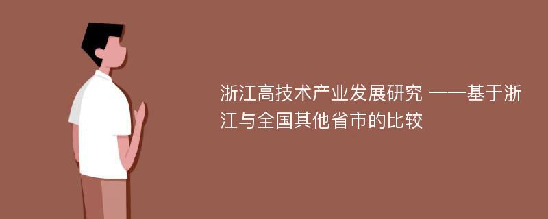 浙江高技术产业发展研究 ——基于浙江与全国其他省市的比较