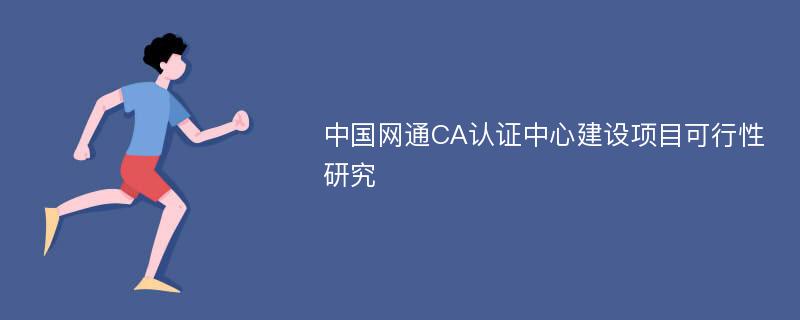 中国网通CA认证中心建设项目可行性研究