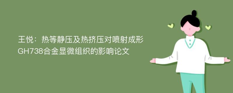 王悦：热等静压及热挤压对喷射成形GH738合金显微组织的影响论文