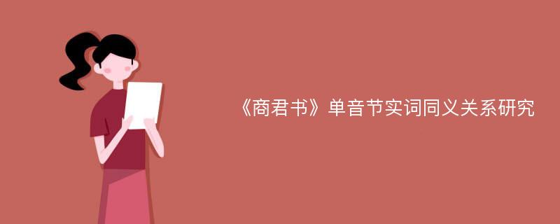 《商君书》单音节实词同义关系研究