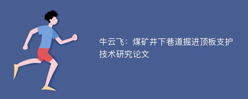 牛云飞：煤矿井下巷道掘进顶板支护技术研究论文