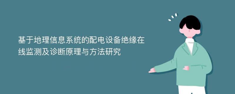 基于地理信息系统的配电设备绝缘在线监测及诊断原理与方法研究