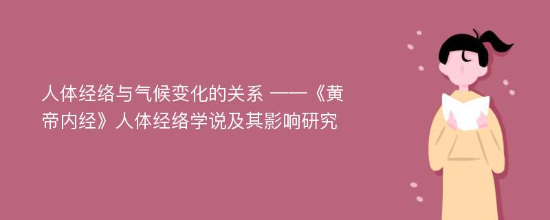 人体经络与气候变化的关系 ——《黄帝内经》人体经络学说及其影响研究