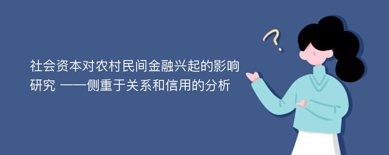 社会资本对农村民间金融兴起的影响研究 ——侧重于关系和信用的分析