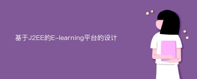 基于J2EE的E-learning平台的设计