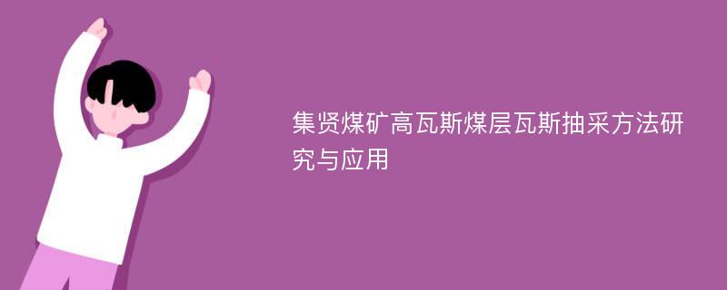 集贤煤矿高瓦斯煤层瓦斯抽采方法研究与应用