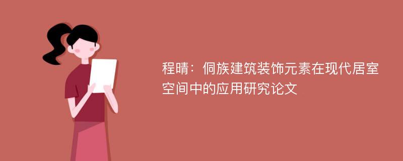 程晴：侗族建筑装饰元素在现代居室空间中的应用研究论文