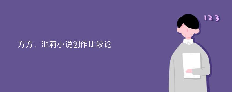 方方、池莉小说创作比较论