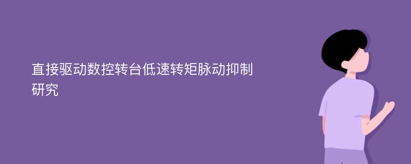 直接驱动数控转台低速转矩脉动抑制研究