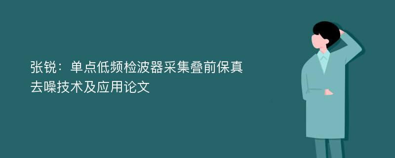 张锐：单点低频检波器采集叠前保真去噪技术及应用论文