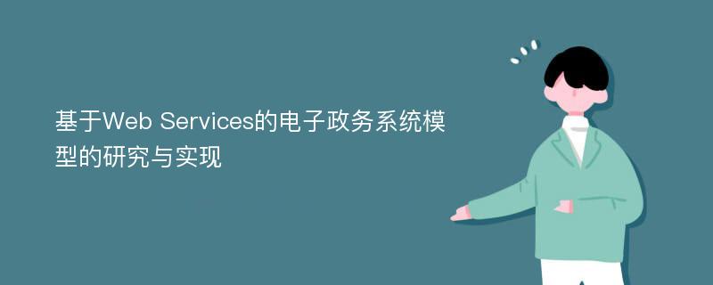 基于Web Services的电子政务系统模型的研究与实现