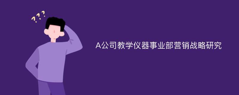 A公司教学仪器事业部营销战略研究