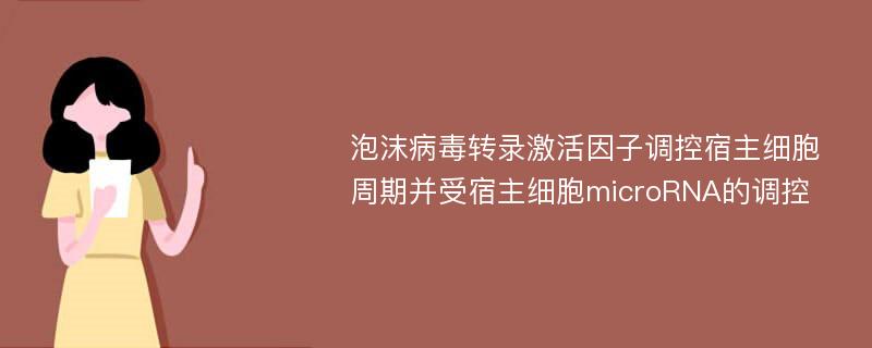 泡沫病毒转录激活因子调控宿主细胞周期并受宿主细胞microRNA的调控