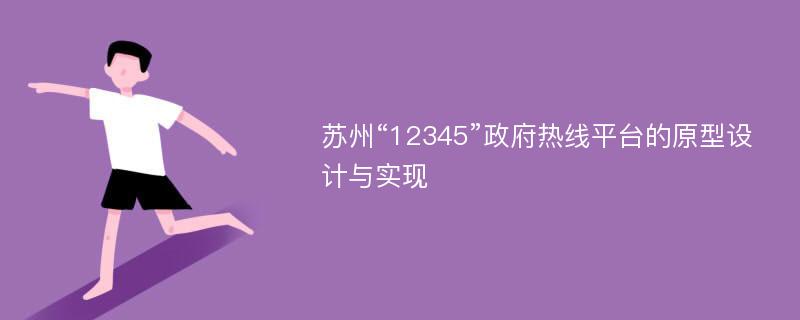 苏州“12345”政府热线平台的原型设计与实现