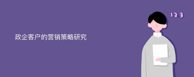 政企客户的营销策略研究