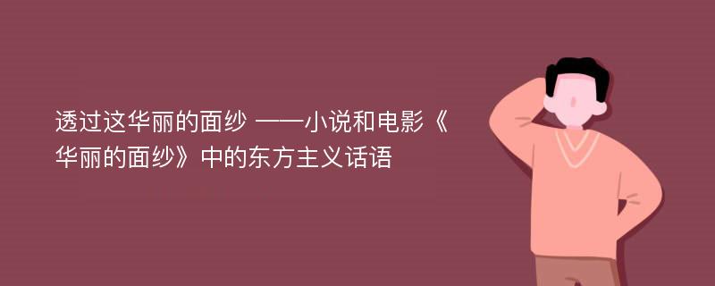 透过这华丽的面纱 ——小说和电影《华丽的面纱》中的东方主义话语