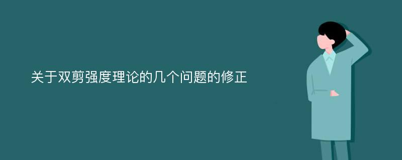 关于双剪强度理论的几个问题的修正