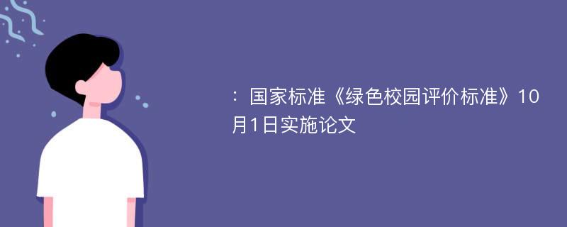 ：国家标准《绿色校园评价标准》10月1日实施论文