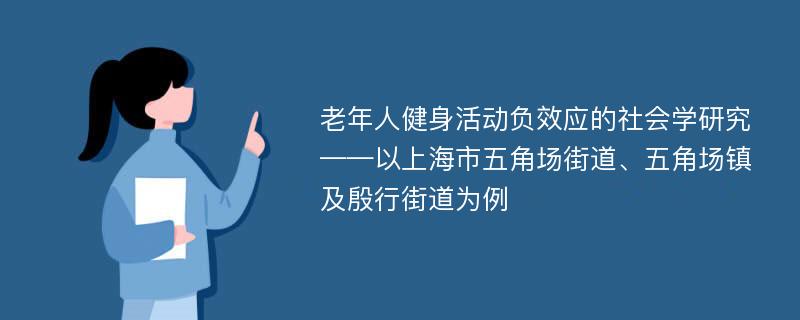 老年人健身活动负效应的社会学研究 ——以上海市五角场街道、五角场镇及殷行街道为例