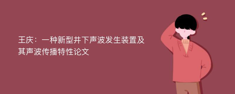 王庆：一种新型井下声波发生装置及其声波传播特性论文